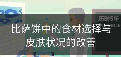 比萨饼中的食材选择与皮肤状况的改善